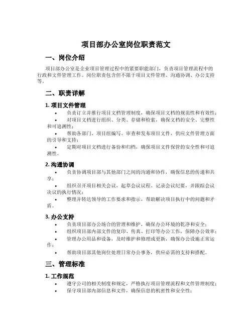 项目部办公室岗位职责范文