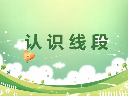 二年级上册数学课件认识线段苏教版(共14张PPT)