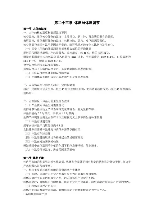 第二十三章 体温与体温调节