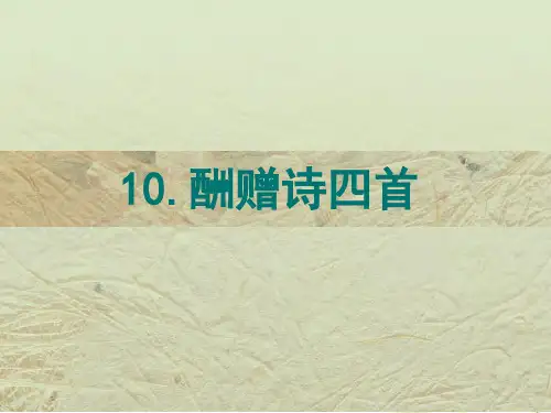 10 酬赠诗四首_课件