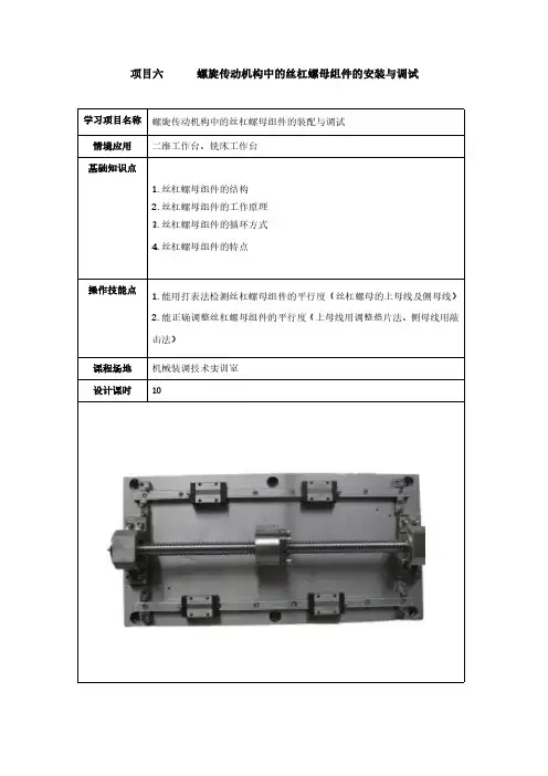 项目6  螺旋传动机构中的丝杠螺母组件的安装与调试