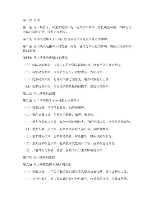 子公司重大决策管理制度