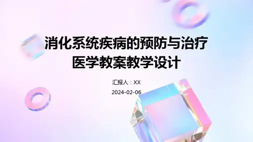 消化系统疾病的预防与治疗医学教案教学设计