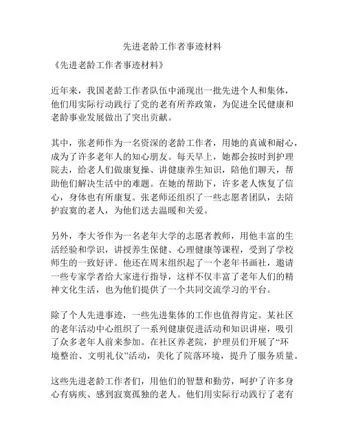 先进老龄工作者事迹材料