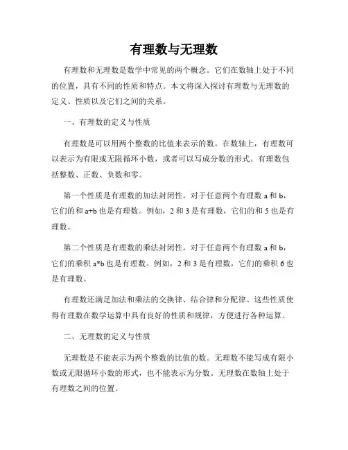 有理数与无理数