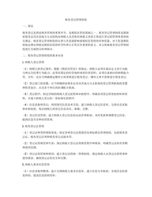 税务登记管理制度