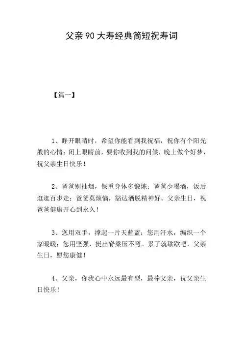 父亲90大寿经典简短祝寿词
