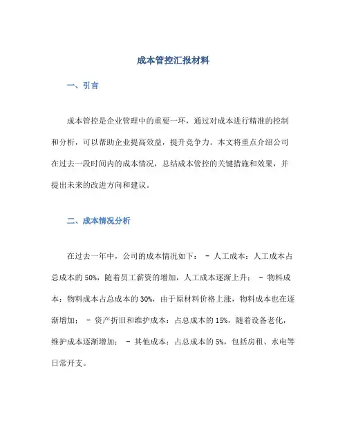 成本管控汇报材料