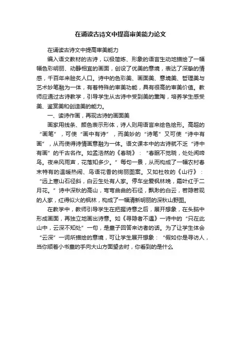 在诵读古诗文中提高审美能力论文