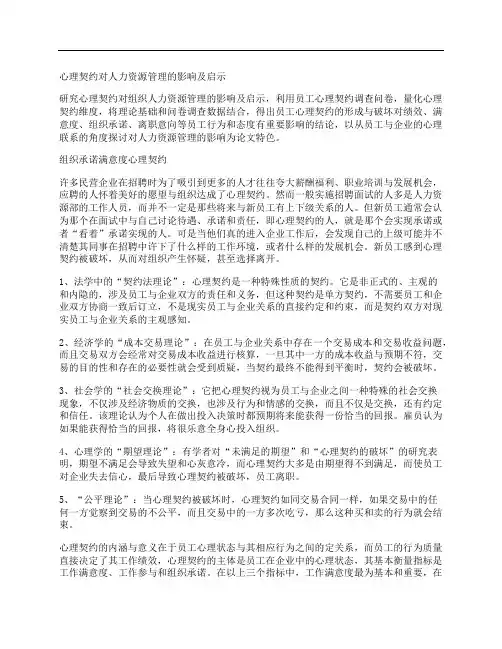 [契约,人力资源,心理]心理契约对人力资源管理的影响及启示