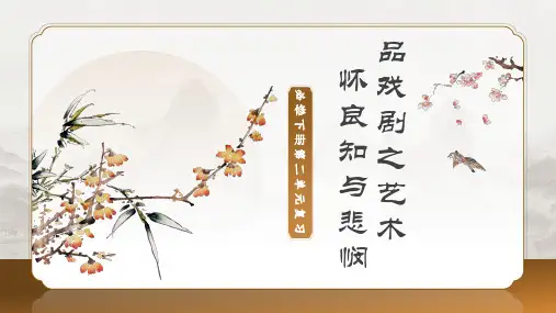 第二单元(复习课件)高一语文(统编版 必修下册)