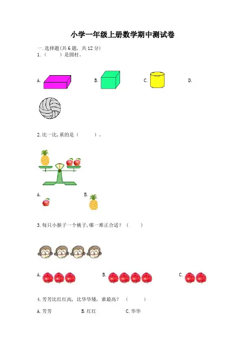 小学一年级上册数学期中测试卷精品(黄金题型)