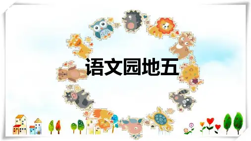 部编本人教版二年级语文下册语文园地五+课件