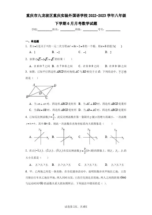 重庆市九龙坡区重庆实验外国语学校2022-2023学年八年级下学期6月月考数学试题