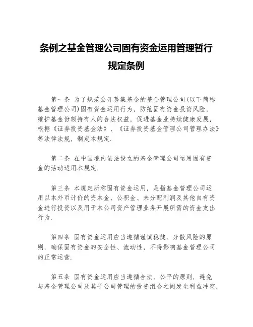 条例之基金管理公司固有资金运用管理暂行规定条例