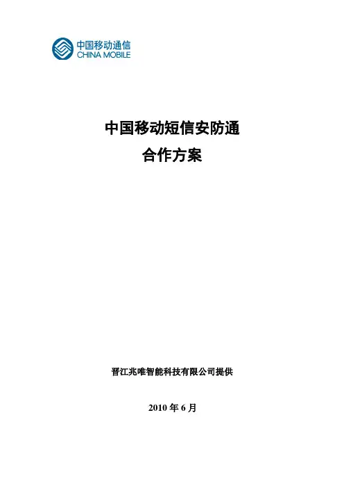 中国移动短信安防通