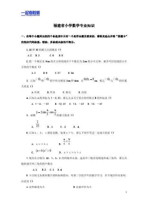 2010年福建省教师招聘考试笔试数学小学学段真题答案解析