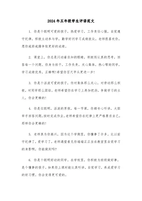 2024年五年级学生评语范文(3篇)