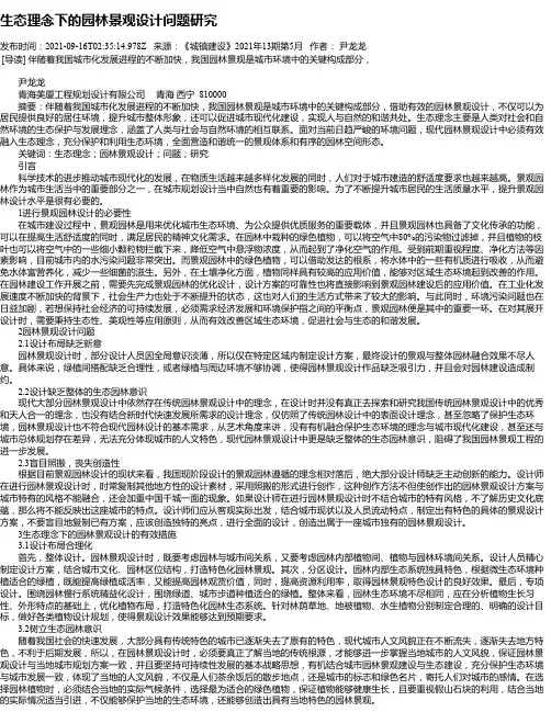 生态理念下的园林景观设计问题研究_4
