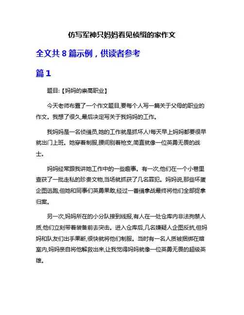 仿写军神只妈妈看见侦缉的家作文