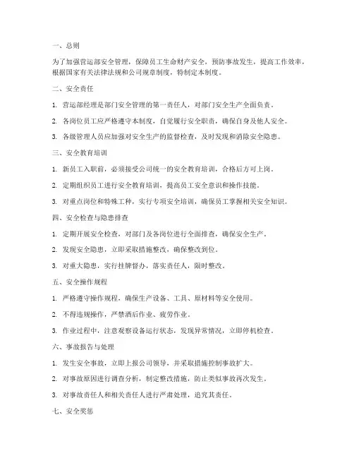 营运部安全管理制度