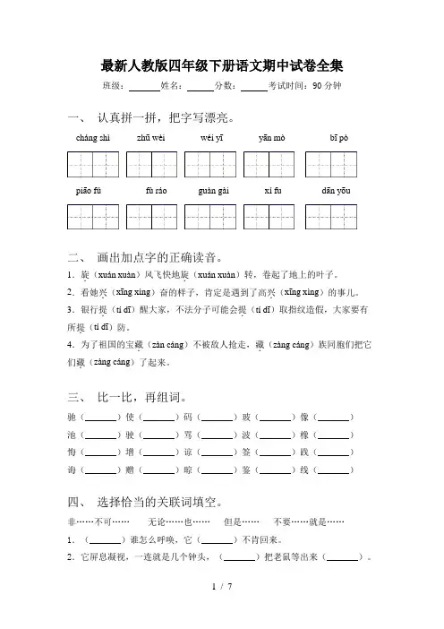 最新人教版四年级下册语文期中试卷全集