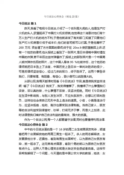 今日说法心得体会（精选23篇）