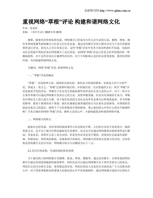 重视网络“草根”评论 构建和谐网络文化