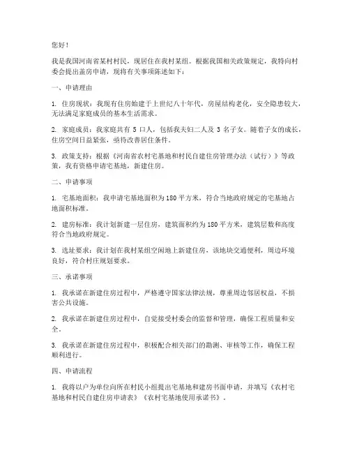 河南农村盖房申请书