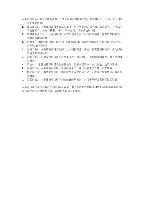 木薯淀粉的工业用途