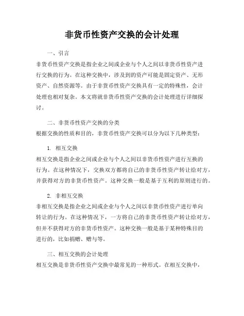 非货币性资产交换的会计处理