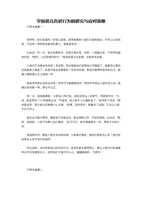 学前幼儿告状行为的研究与应对策略