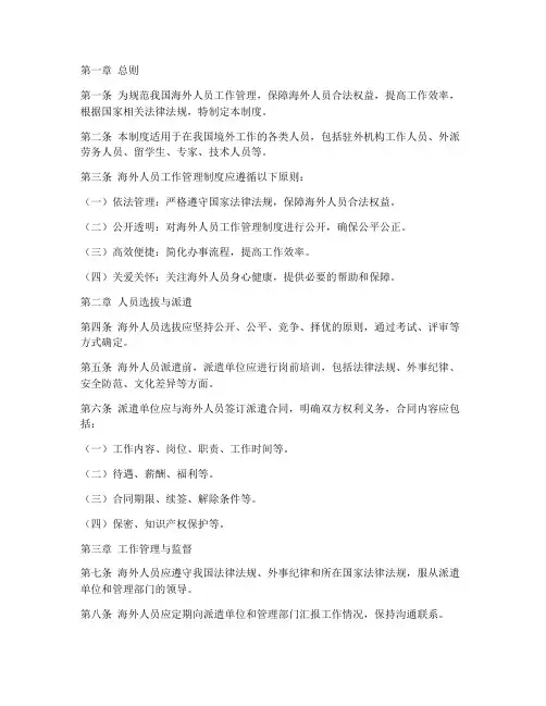 海外人员工作管理制度规定