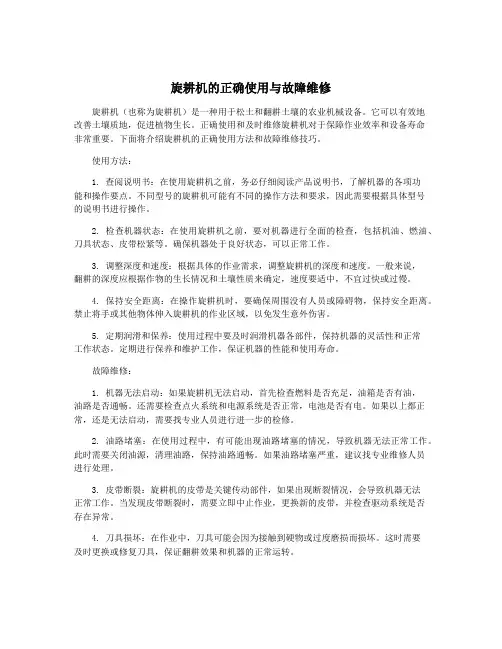 旋耕机的正确使用与故障维修
