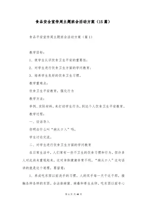 食品安全宣传周主题班会活动方案(15篇)
