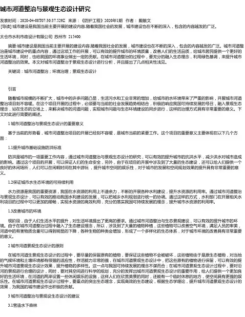 城市河道整治与景观生态设计研究