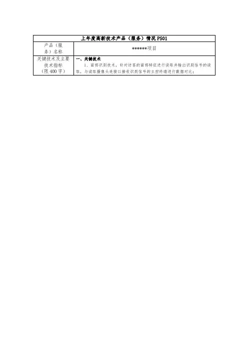 PS高新技术产品(服务)情况模板