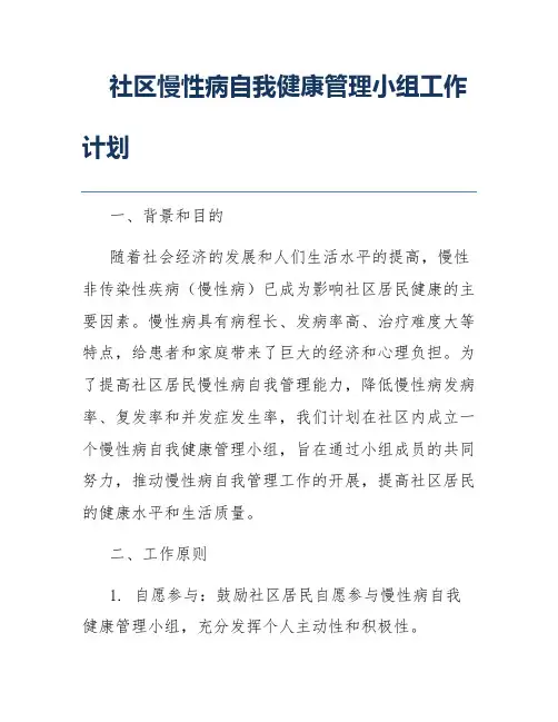 社区慢性病自我健康管理小组工作计划