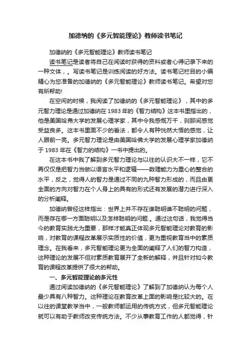 加德纳的《多元智能理论》教师读书笔记
