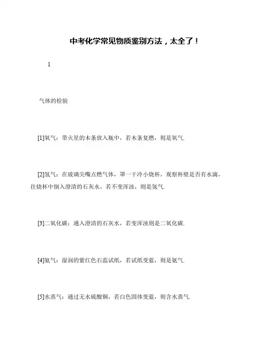 中考化学常见物质鉴别方法,太全了!