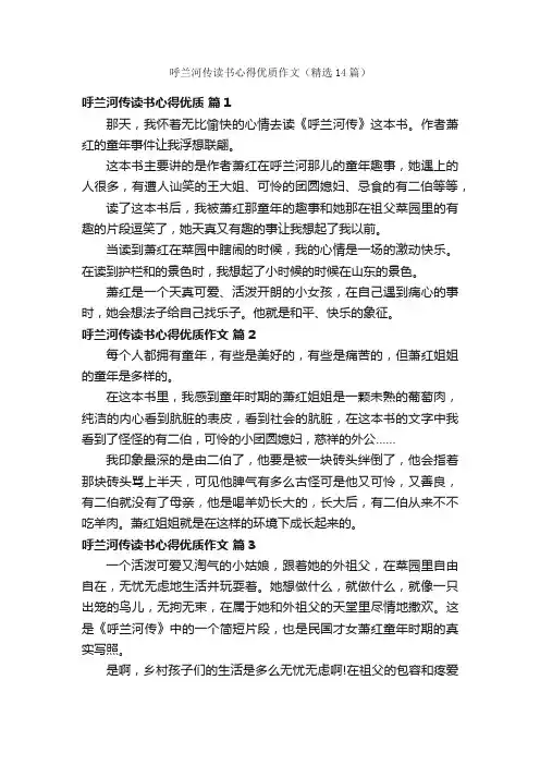 呼兰河传读书心得优质作文（精选14篇）