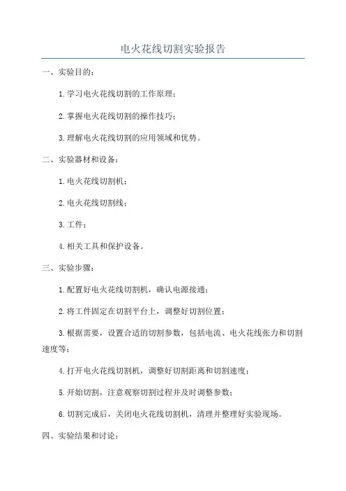 电火花线切割实验报告