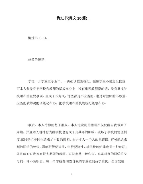最新悔过书(范文10篇)
