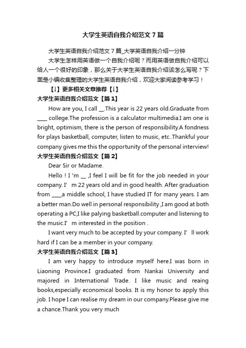 大学生英语自我介绍范文7篇_大学英语自我介绍一分钟