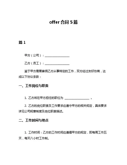 offer合同5篇