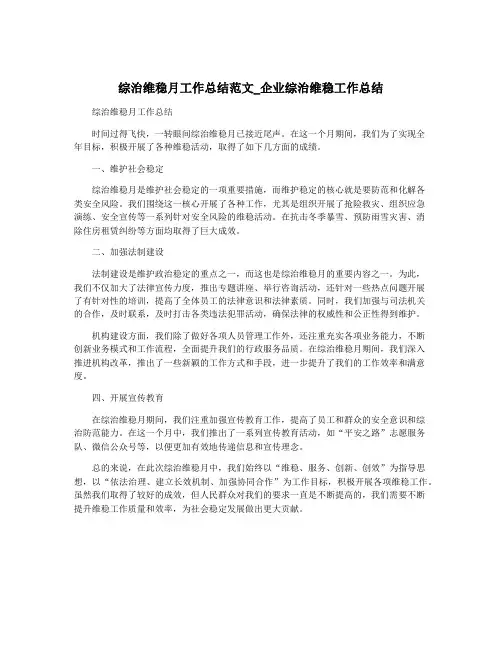 综治维稳月工作总结范文_企业综治维稳工作总结