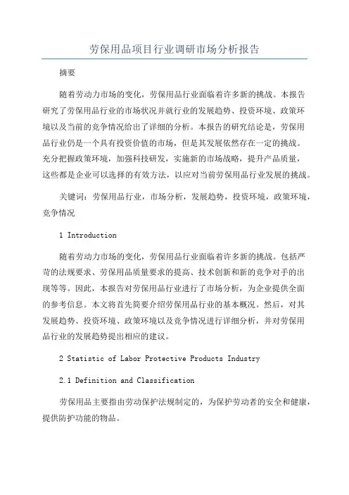 劳保用品项目行业调研市场分析报告