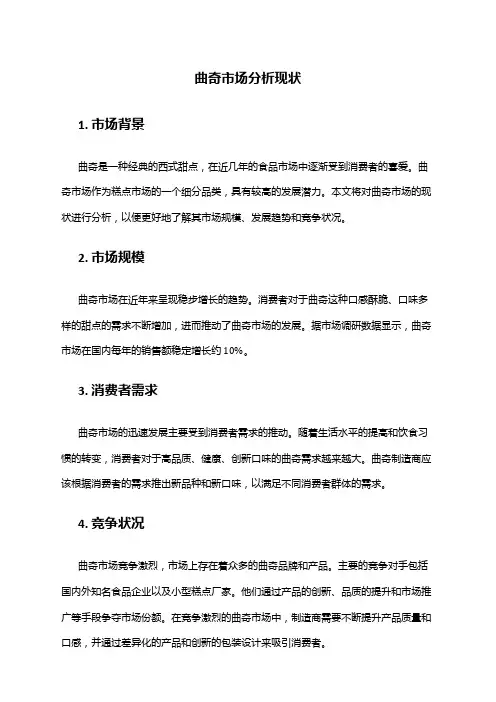 2024年曲奇市场分析现状