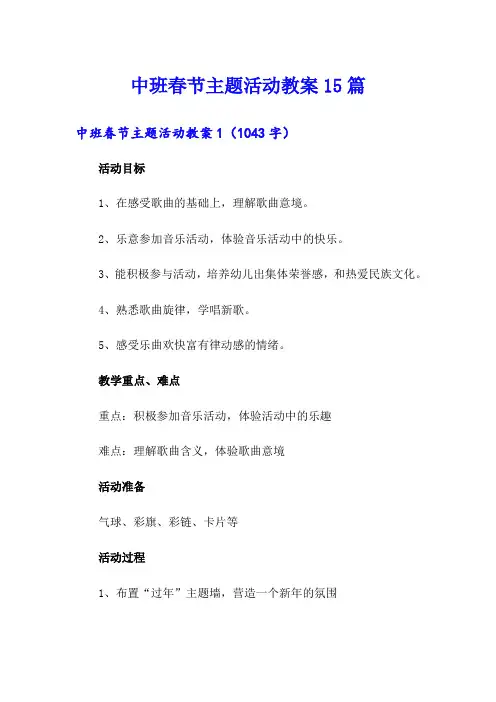 中班春节主题活动教案15篇