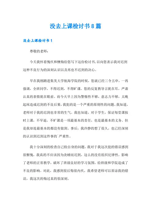 没去上课检讨书8篇